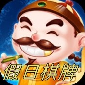 假日棋牌