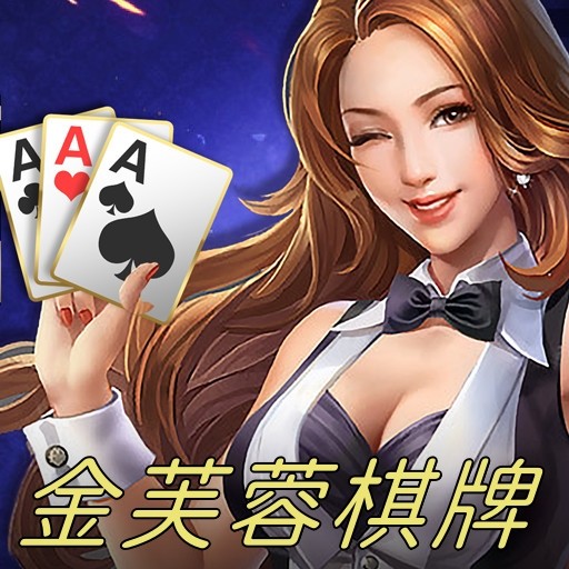 金芙蓉棋牌