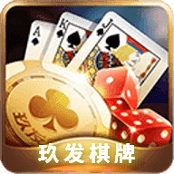玖发棋牌