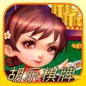 胡乐棋牌
