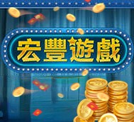 宏丰棋牌