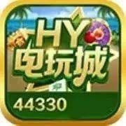 hy电玩城官网最新版本