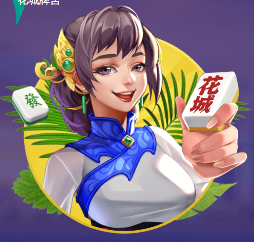 花城牌舍开挂版