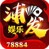 浦发娱乐手游