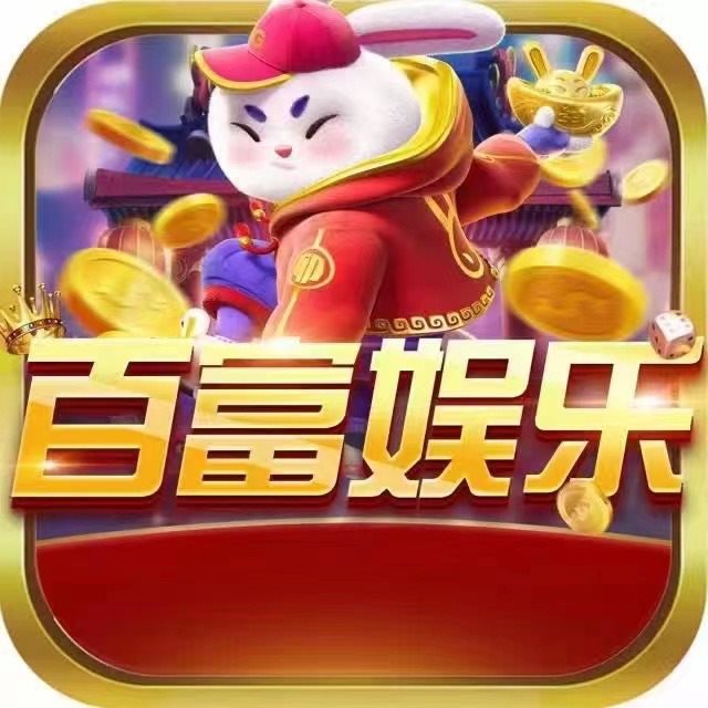 百富娱乐苹果版本