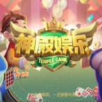 神殿娱乐棋牌有九线拉王