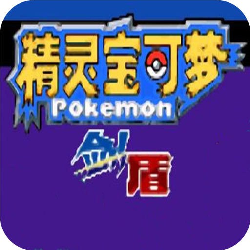口袋妖怪燃之智手机版